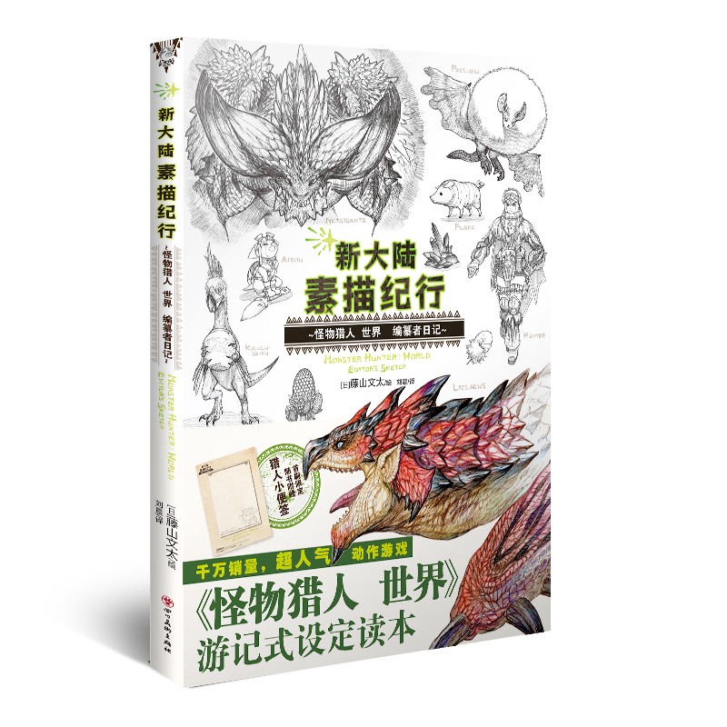 新大陆素描纪行 : 怪物猎人 世界 编纂者日记（首刷赠猎人小便签）超人气动作游戏游记式设定读本！