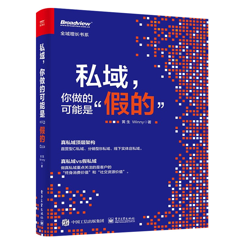 官方旗舰店 私域，你做的可能是”假的” 可复制的运营销售培训招商私域流量变现书 私域顶层架构实操方法