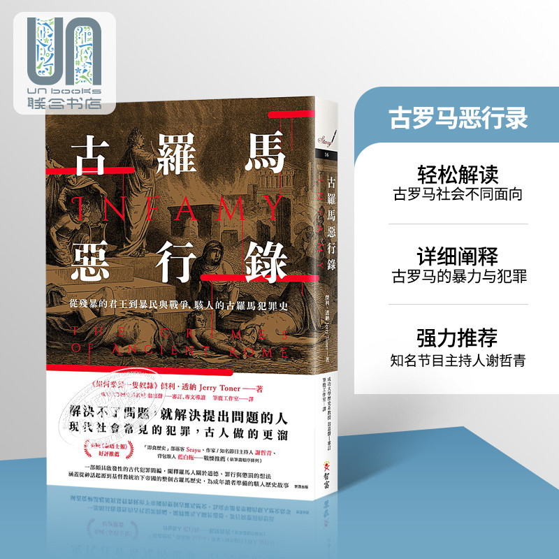 古罗马恶行录：从残暴的君王到暴民与战争，骇人的古罗马犯罪史 港台原版 杰利.透纳 智富 历史