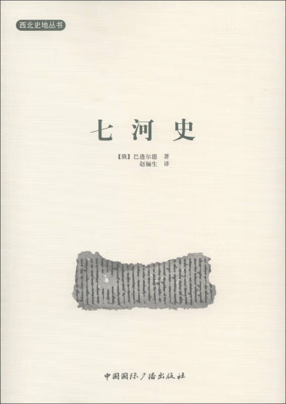 【正版书】七河史