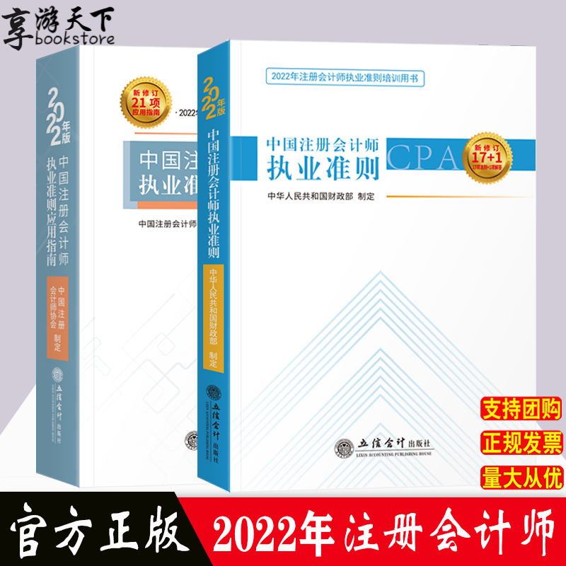 注册会计师执业准则2022年版2册 中国注册会计师执业准则+中国注册会计师执业准则应用指南 立信会计出版社