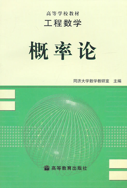 工程数学 概率论【正版特惠】