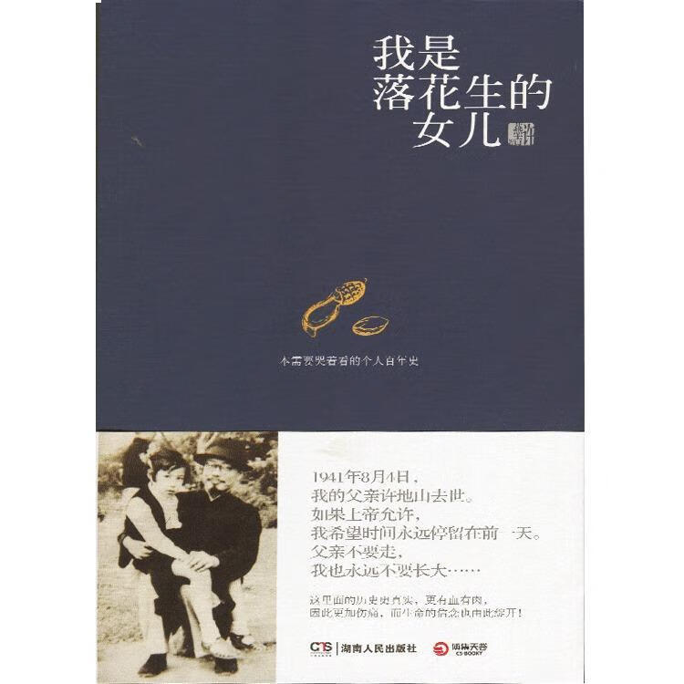 我是落花生的女儿 许燕吉 著【正版】