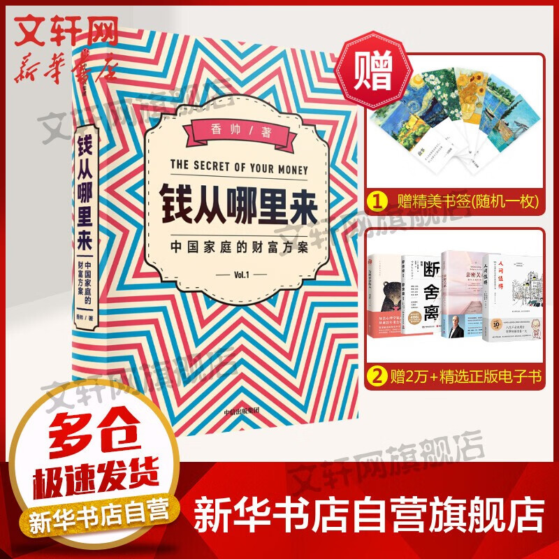 【正版包邮】钱从哪里来4 岛链化经济 香帅著罗振宇跨年演讲推荐 香帅财富报告1：钱从哪里来 定价69