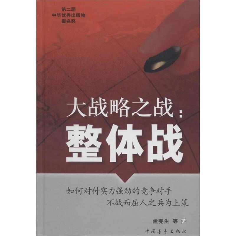 大战略之战:整体战