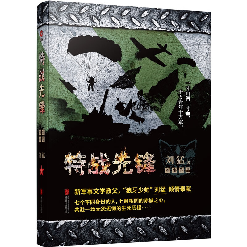 特战先锋