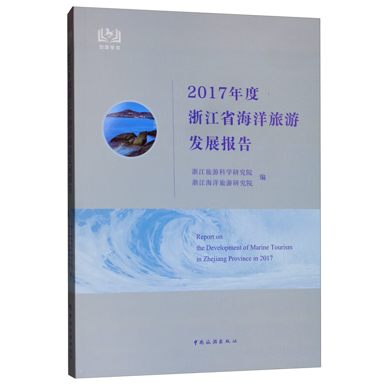 2017年度浙江省海洋旅游发展报告/书籍