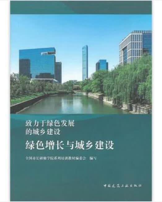 绿色增长与城乡建设 致力于绿色发展的城乡建设