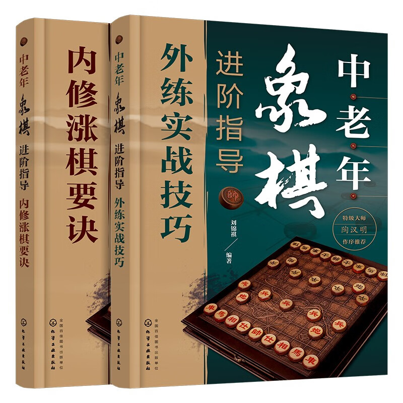 中老年象棋进阶指导（套装共2册）