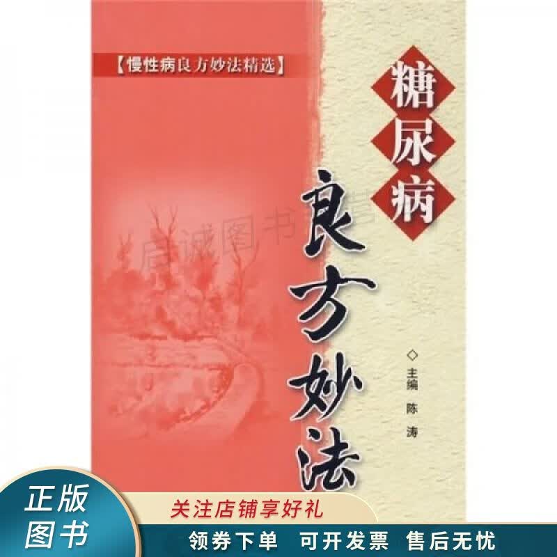 糖尿病良方妙法 陈涛