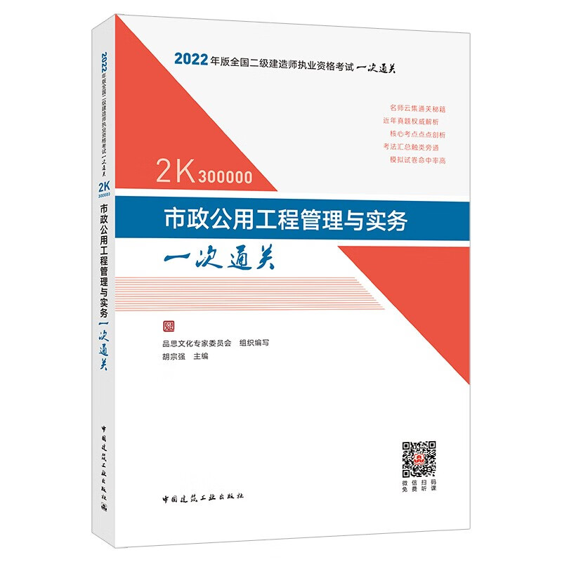 市政公用工程管理与实务一次通关：2022年版全国二级建造师执业资格考试