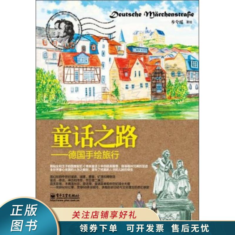 童话之路:德国手绘旅行 步兮瑶 【稀缺图书,放心购买】