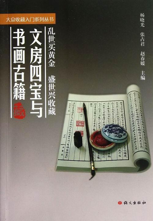 文房四宝与书画古籍 杨晓光 文化 9787802413139