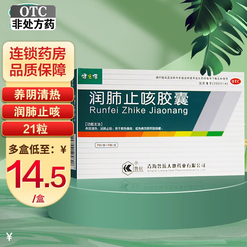 健之佳 鲁抗 润肺止咳胶囊 0.35g*21粒 养阴清热 润肺止咳 1盒