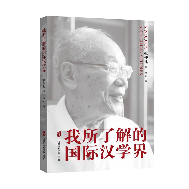 我所了解的国际汉学界