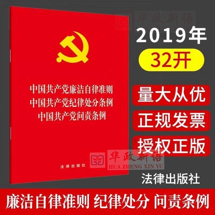现货2019年新版三合一 中国共产党廉洁自律准则·纪律处分条例·问责条例 32开单行本 法律出版社