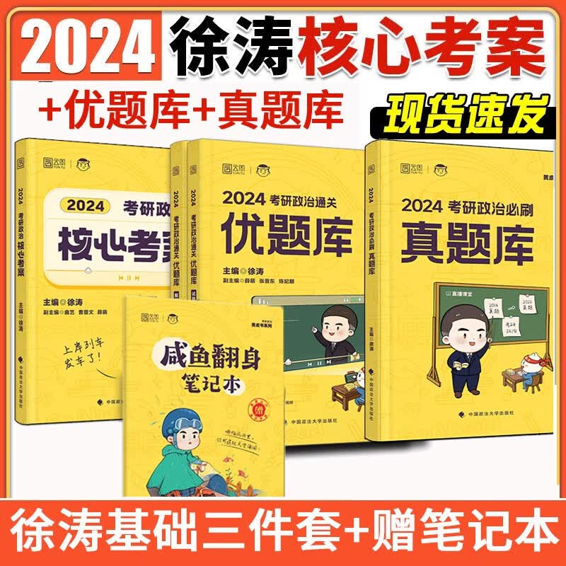 【正版速发】2024考研政治核心考案优题库习题版真题冲刺背诵笔记六6八套卷全家桶书 新版徐涛考研政治小黄书 基础强化班配套教材咸鱼笔记本 云图 2024徐涛核心考案+优题库+真题库