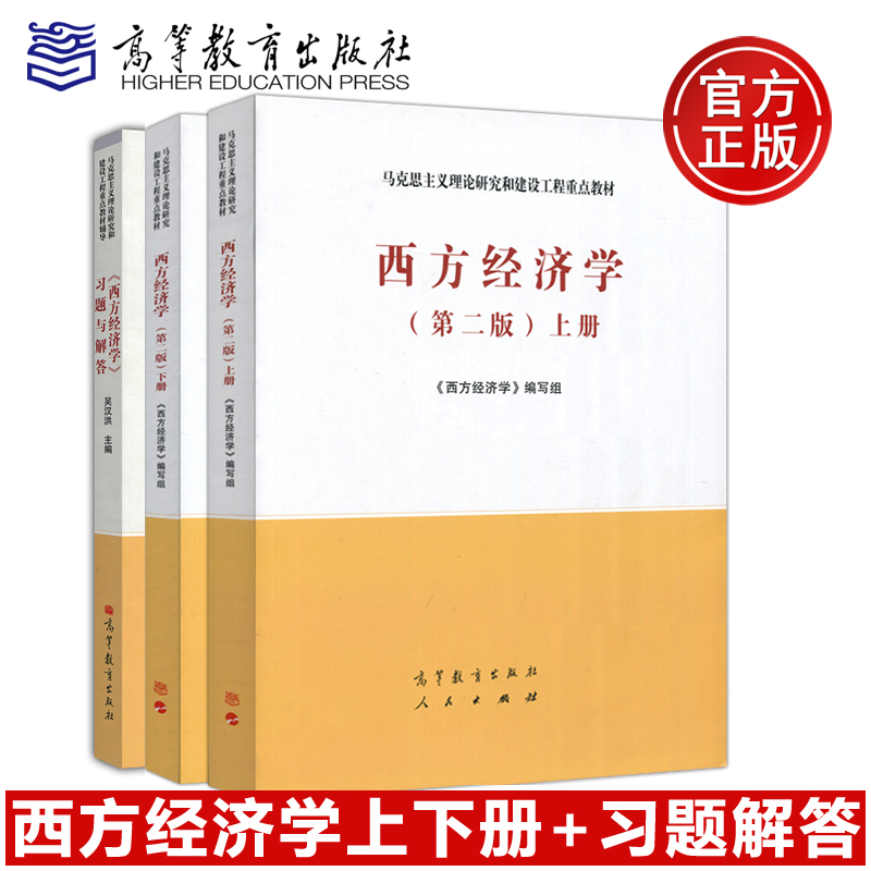 马工程教材 西方经济学第二版上册+下册+习题与解答 共三本 高等教育出版社 txt格式下载