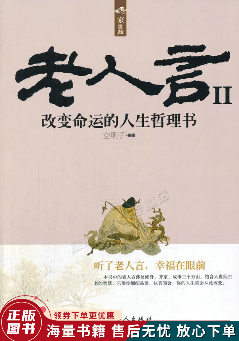 老人言2:改变命运的人生哲理书
