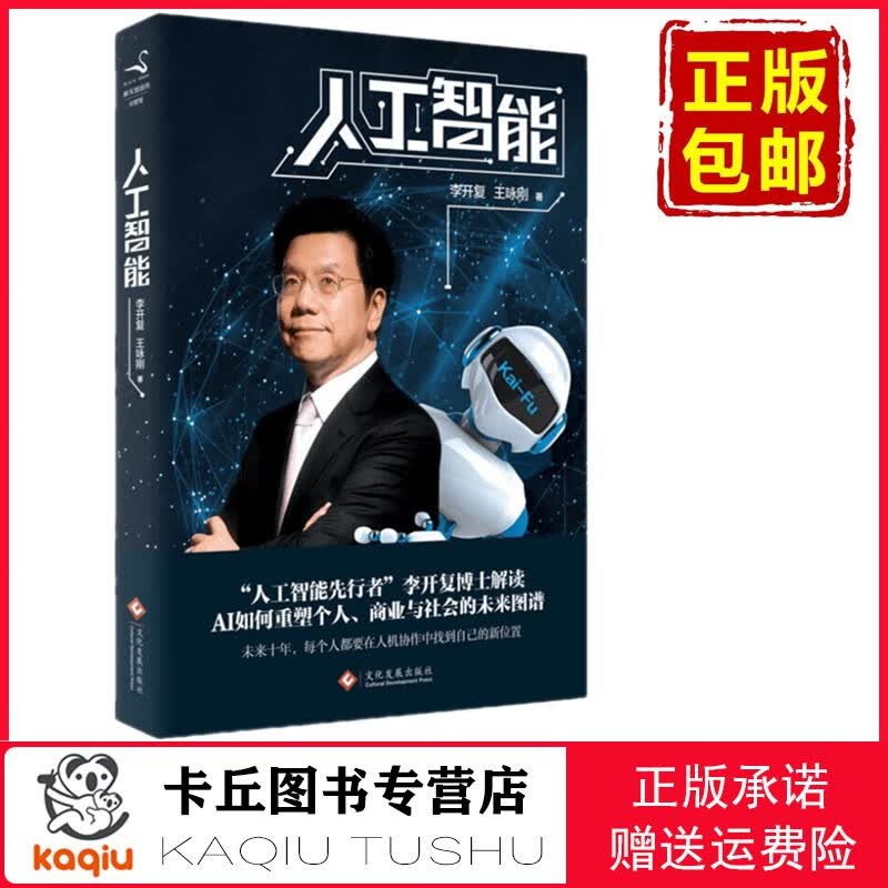 【正版包邮，现货即发】人工智能 9787514217155