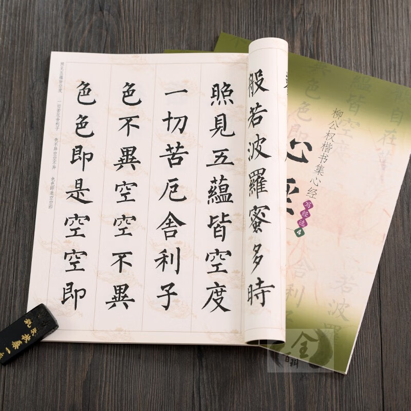正版 柳公权楷书集心经4 柳体毛笔字帖写经选4 16开册页折页 文物出版