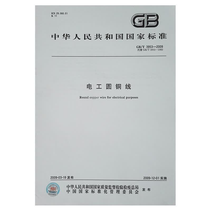 【正版现货】GB/T 3953-2009（代替3953-1983）电工圆铜线 中国标准出版社
