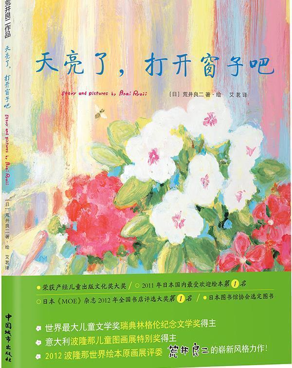 天亮了，打开窗子吧 [日]荒井良二著绘,艾茗译【正版书】