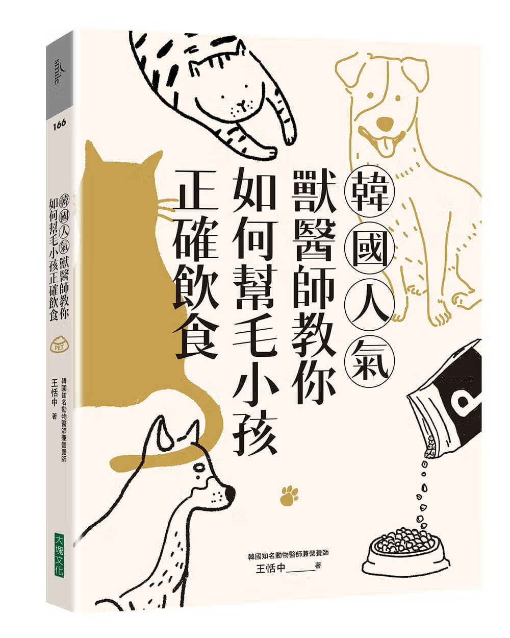 预售 王恬中韩人气兽医师教你如何帮毛小孩正确饮食大块文化