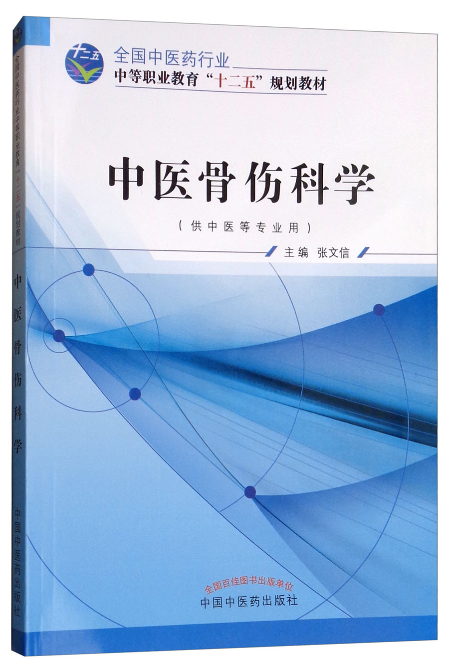 中医骨伤科学 全国中医药行业中等职业教育 十二五 规划教材 中职中专