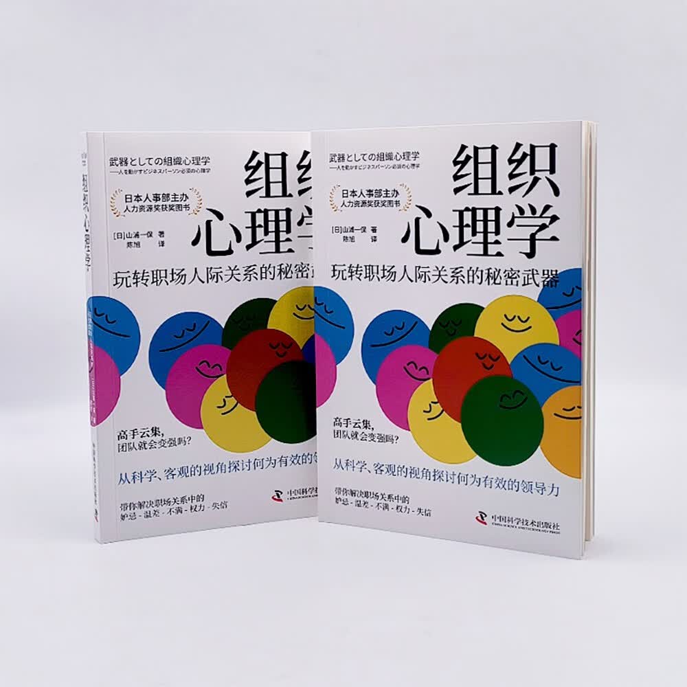 组织心理学：玩转职场人际关系的秘密武器（日本人力资源奖获奖图书！）详情图