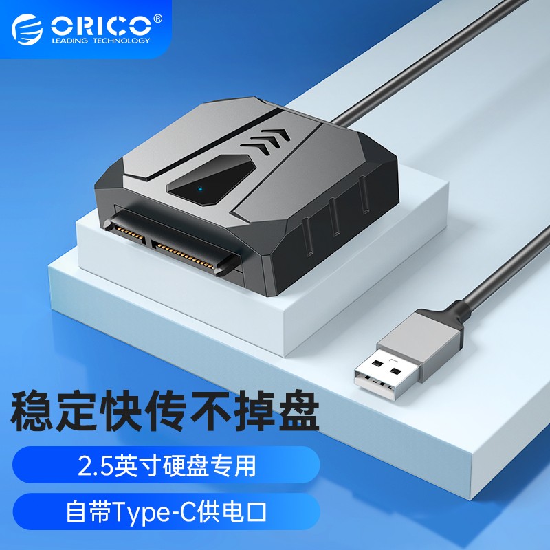 奥睿科（ORICO） USB2.0转SATA转换器2.5英寸硬盘转接头数据连接线硬盘易驱线硅胶保护套 【2.5英寸通用】USB2.0转SATA转换器 0.3m