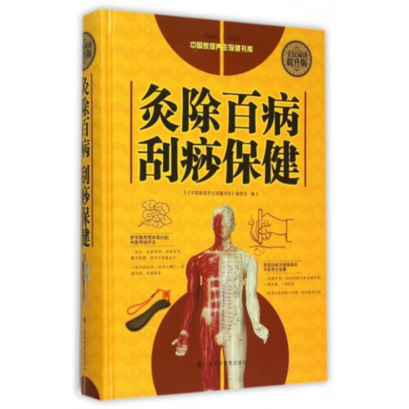 精装 灸除百病刮痧 艾灸美容法灸除百病刮痧(全民阅读提升版)