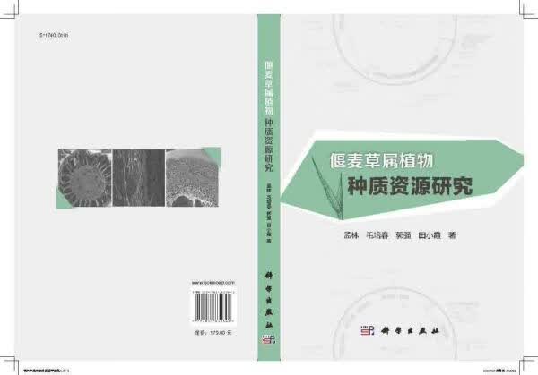 偃麦草属植物种质资源研究