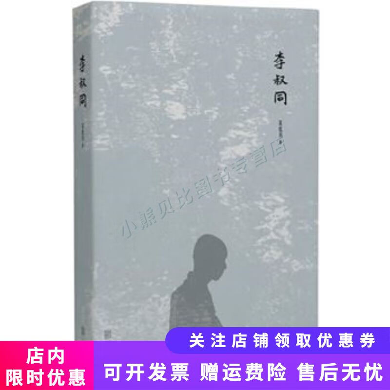 李叔同