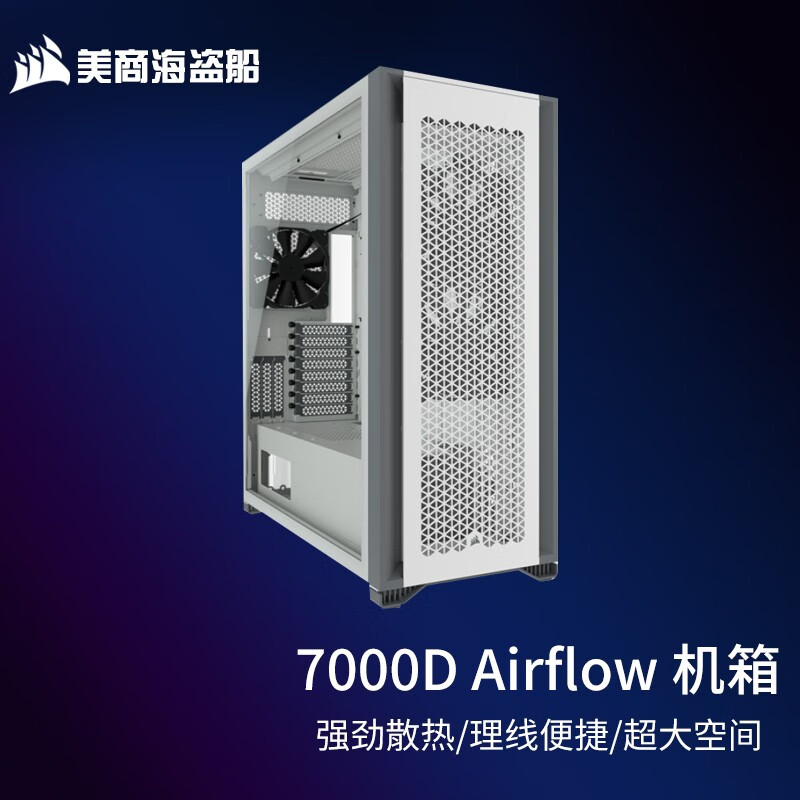 美商海盗船美商 海盗船机箱 7000D Airflow全塔式机箱 支持E-ATX主板/420冷排/附带3风扇 7000D Airflow 全塔机箱 白色