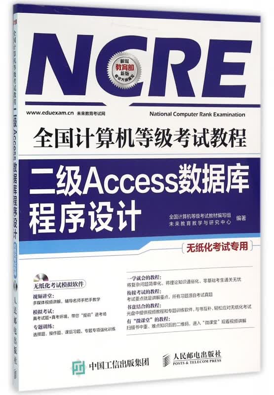 二级Access数据库程序设计(附光盘无纸化考试专用全国计算机等级考试教程)