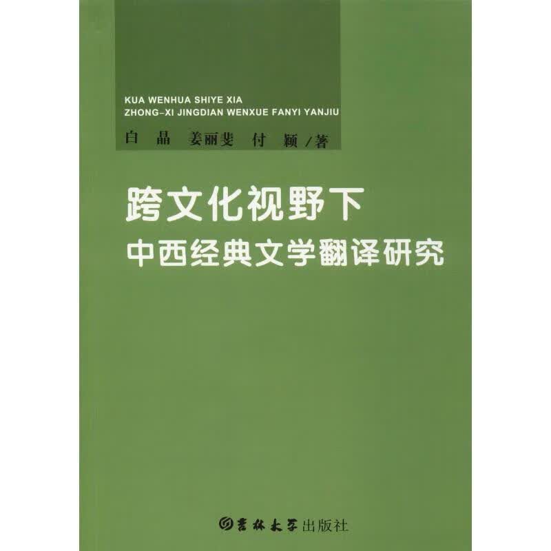 跨文化视野下中西经典文学翻译研究