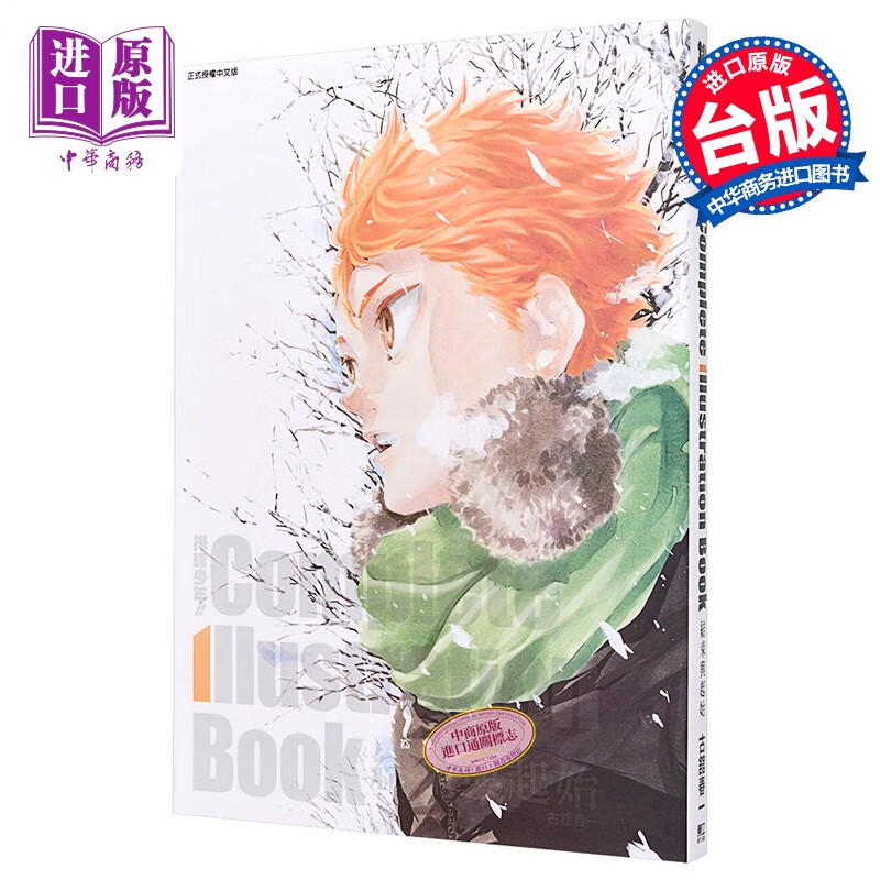 预售 画集 排球少年!! Complete Illustration Book 结束与起始 古舘春一 台版画册书 东立出版