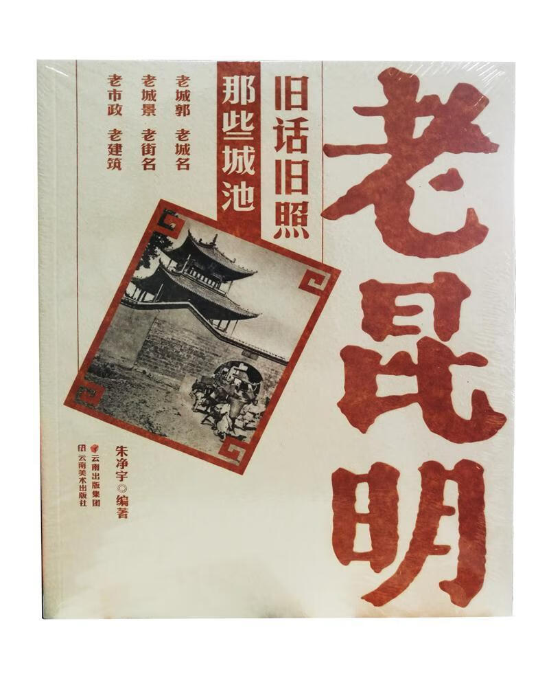 【新华书店】老昆明旧话旧照 那些城池 朱净宇 云南美术出版社 9787548902157
