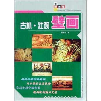 美丽木雕：古朴壮观壁画