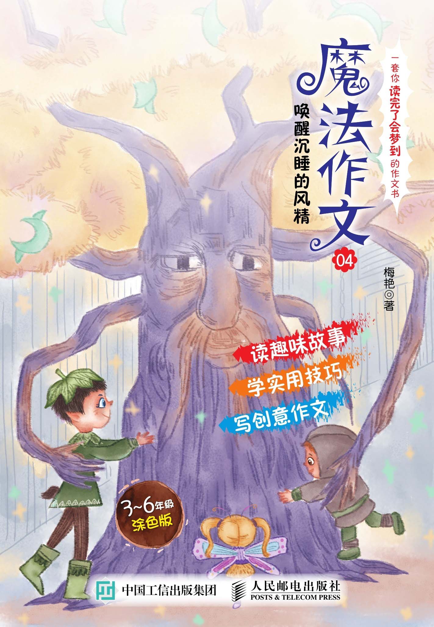 魔法作文04 唤醒沉睡的风精