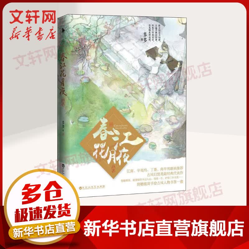 春江花月夜小说终章