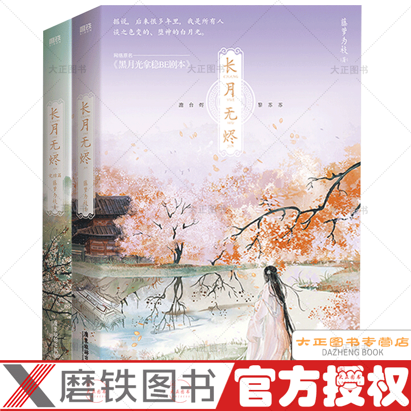 好好好【随书附赠丰富】长月无烬+长月无烬完结篇 两册 藤萝为枝 著 黑月光拿稳be剧本 天生邪骨澹台烬X正好好好