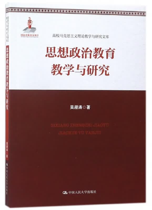 思想政治教育教学与研究/高校马克思主义理论教学与研究文库