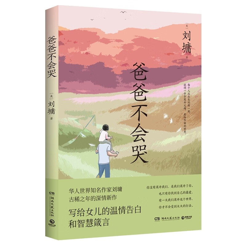 爸爸不会哭(华语世界知名作家刘墉古稀之年的深情新作,是写给女儿的