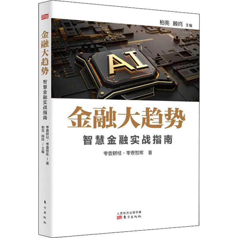 金融大趋势 智慧金融实战指南