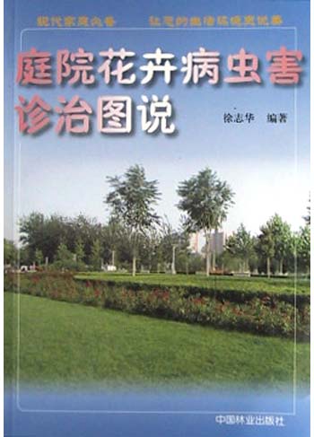庭院花卉病虫害诊治图说 农业/林业 书籍