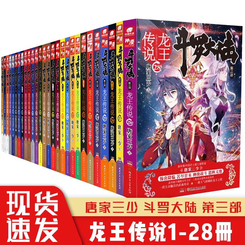 正版 斗罗大陆3龙王传说全套小说1-28册 唐家三少 龙王传说全套玄幻小说**书籍中南天使