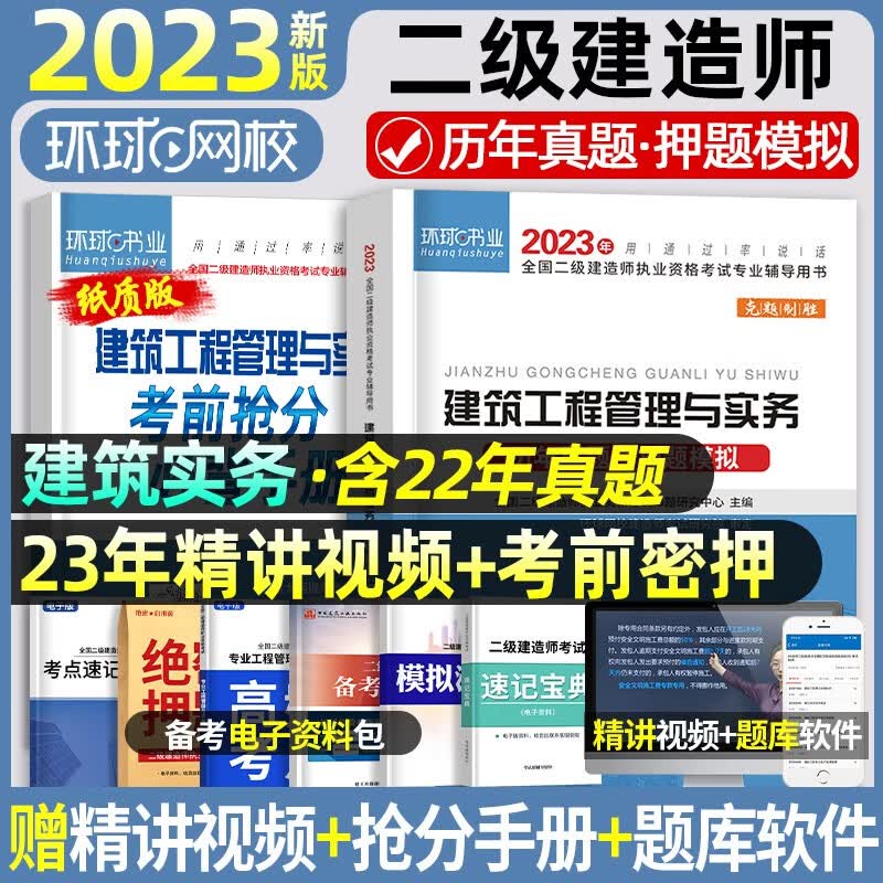 2023二建历年真题】更优惠】环球网校二建教材2023二级建造师考试用书历年真题试卷考前冲刺模拟试卷押题卷二建教材配套试卷含2022年真题 2023更优惠】建筑单科+赠精讲视频+题库