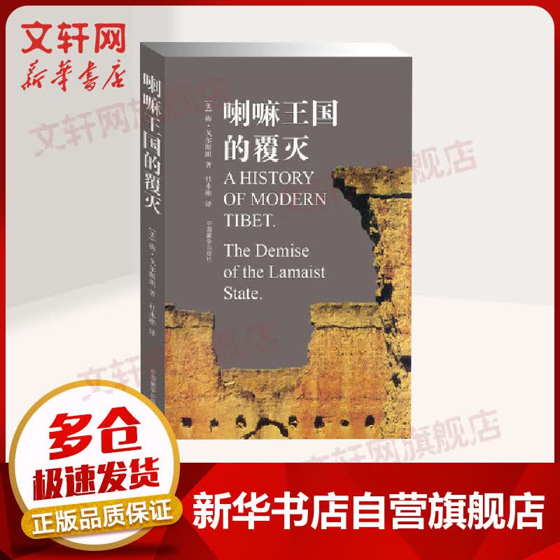 喇嘛王国的覆灭